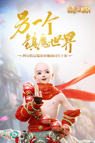 鎮魔曲