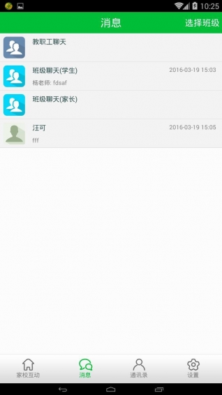 智慧班級校訊通