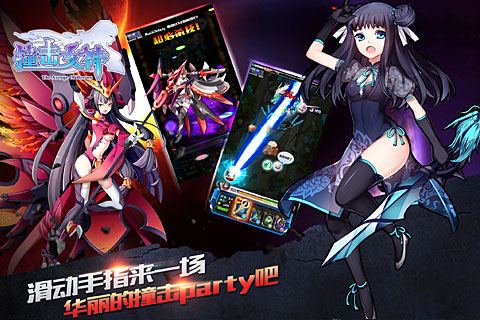撞擊女神