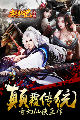 捉妖記外傳