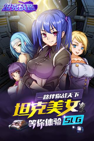 坦克戰(zhàn)姬百度版