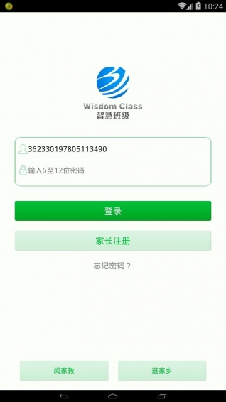 智慧班級校訊通