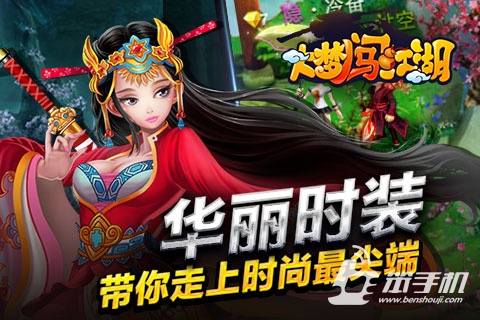 大夢(mèng)闖江湖