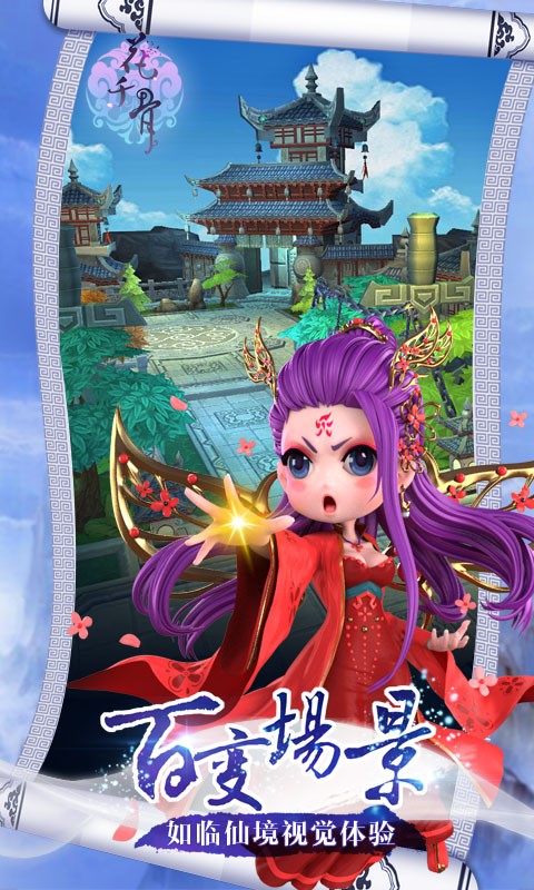 花千骨百度版