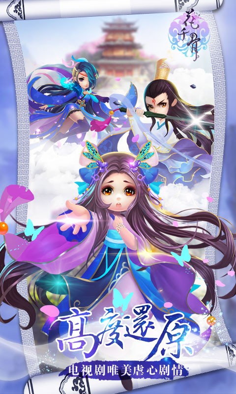 花千骨百度版