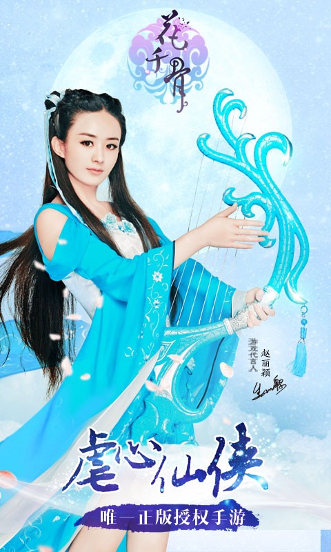 花千骨百度版