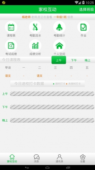 智慧班級校訊通