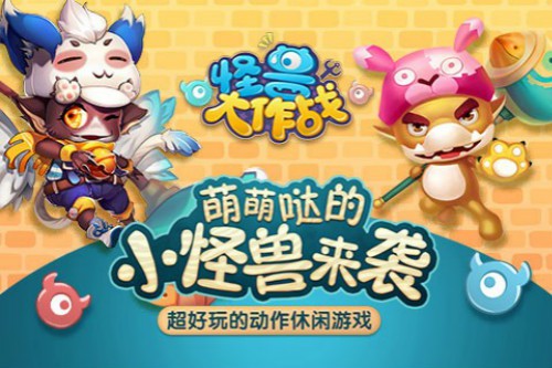 怪獸大作戰
