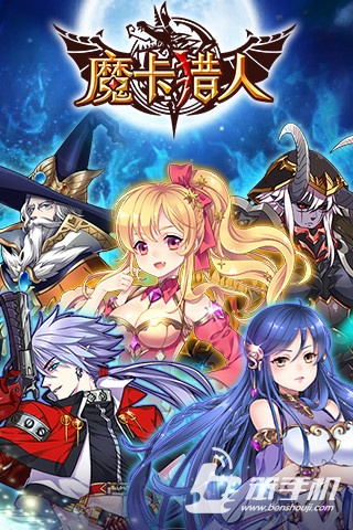 魔卡獵人