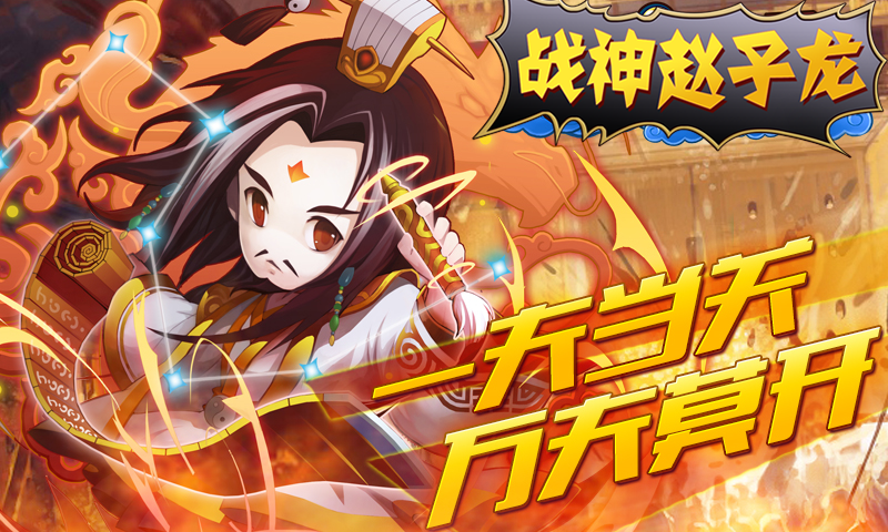 戰神趙子龍