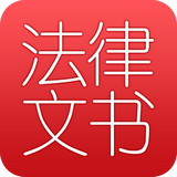 法律文書大全