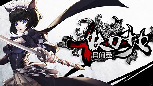 妖刀少女異聞錄360版