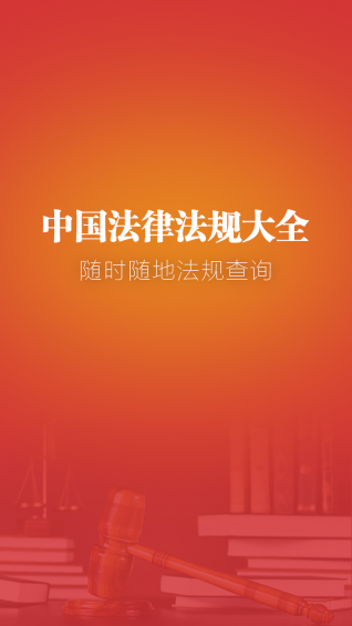 中國(guó)法律法規(guī)大全
