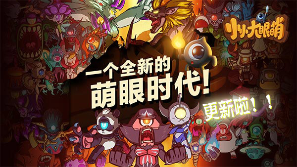 小小大眼萌百度版