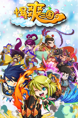 爆爽三國(guó)