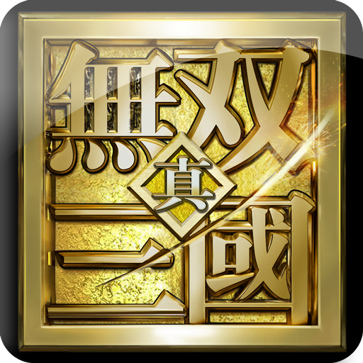 三国无双袖藏版