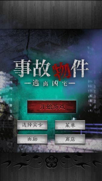 脫出游戲：逃離兇宅
