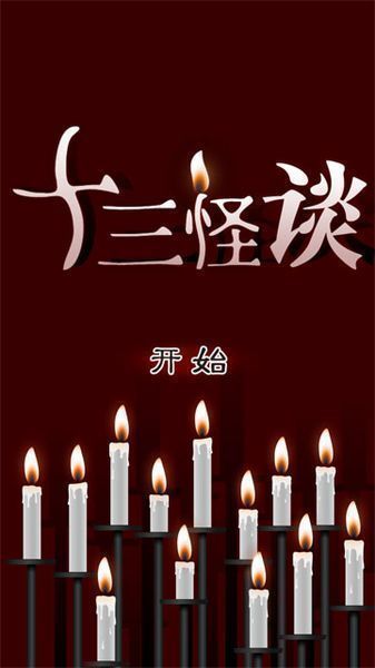 十三怪談 漢化版
