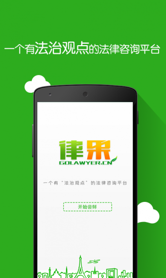 律果法律律師版
