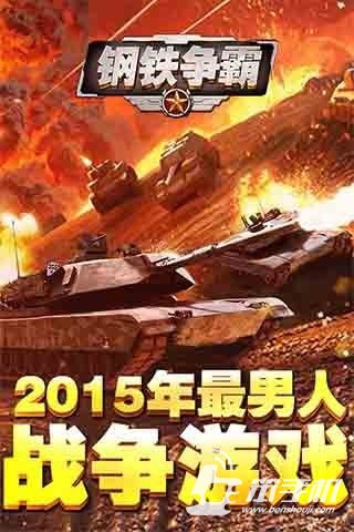 鋼鐵爭霸