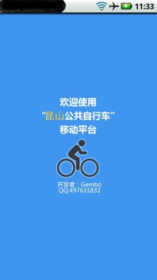 昆山公共自行車