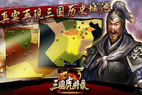 三國虎將錄