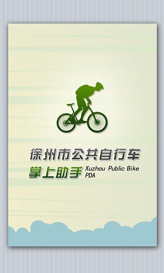 徐州公共自行車