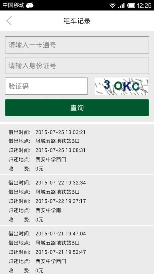 全國公共自行車掌上指南