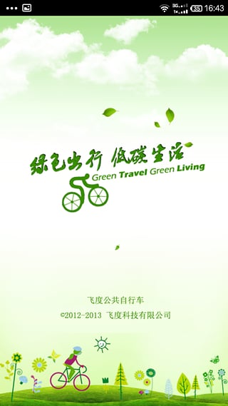 飛度公共自行車