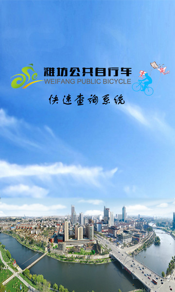 濰坊公共自行車
