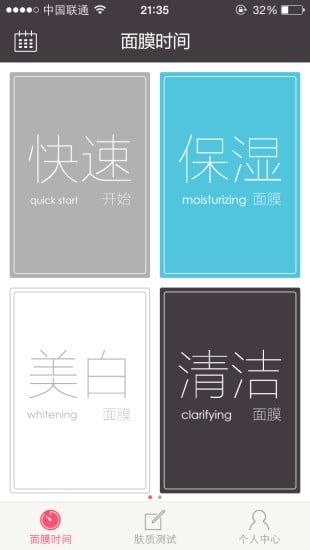 面膜時間