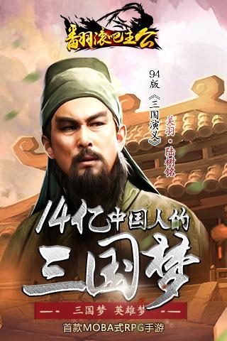 翻滾吧主公360版