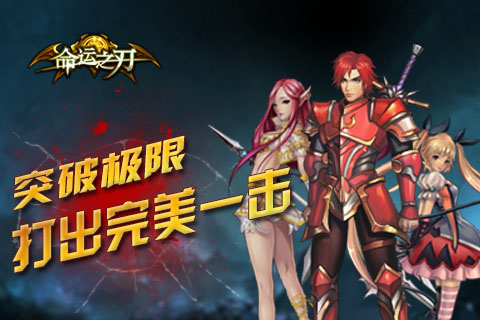 命運之刃 百度版