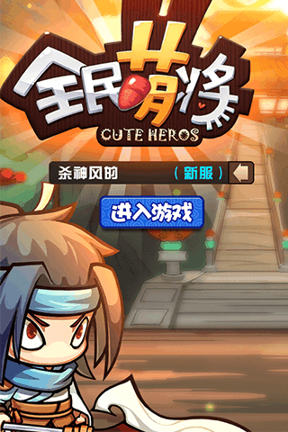 全民萌將百度版