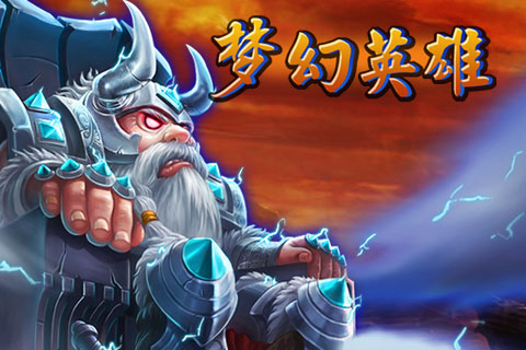 夢幻英雄