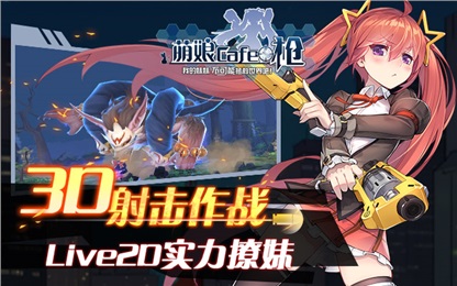 少女咖啡槍360版