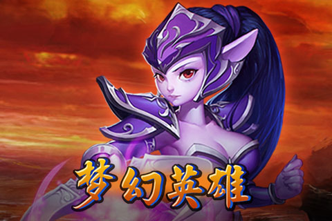 夢幻英雄