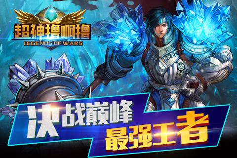 超神擼啊擼360版