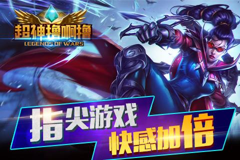 超神擼啊擼360版