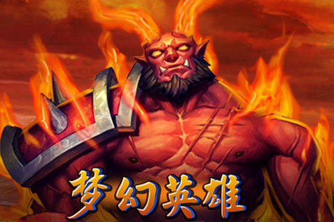 夢幻英雄