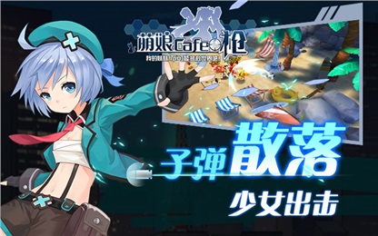 少女咖啡槍360版