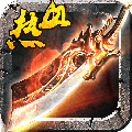 熱血至尊百度版