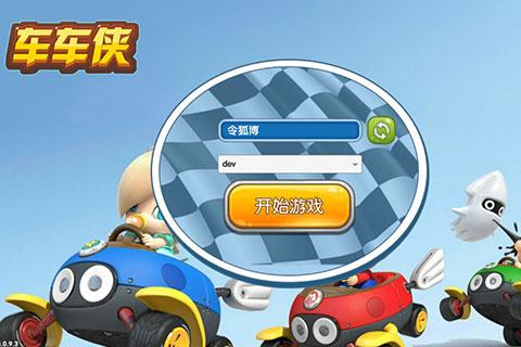 車車俠