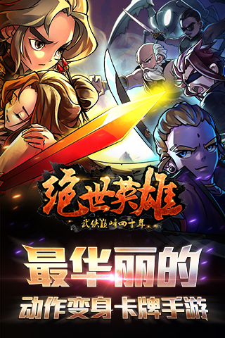 絕世英雄