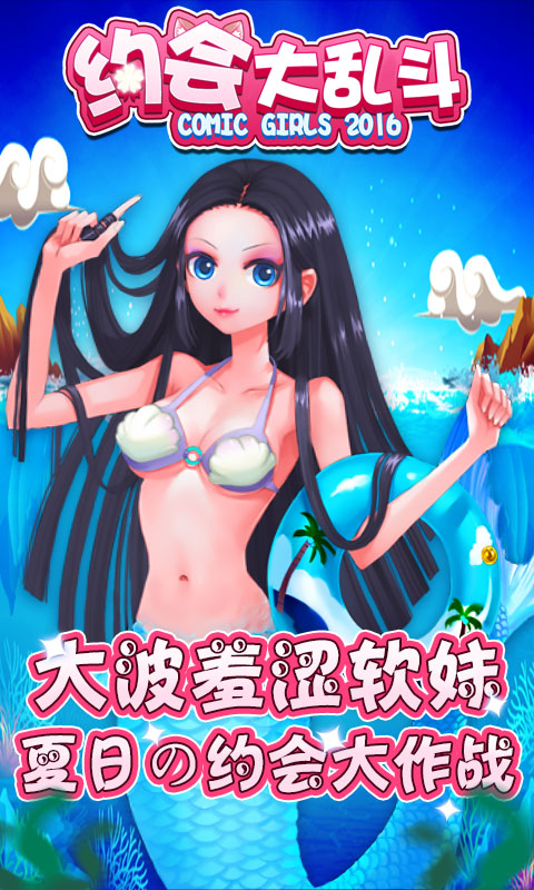 約會大亂斗