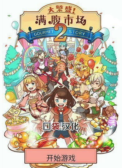 大繁盛滿腹市場2 漢化版