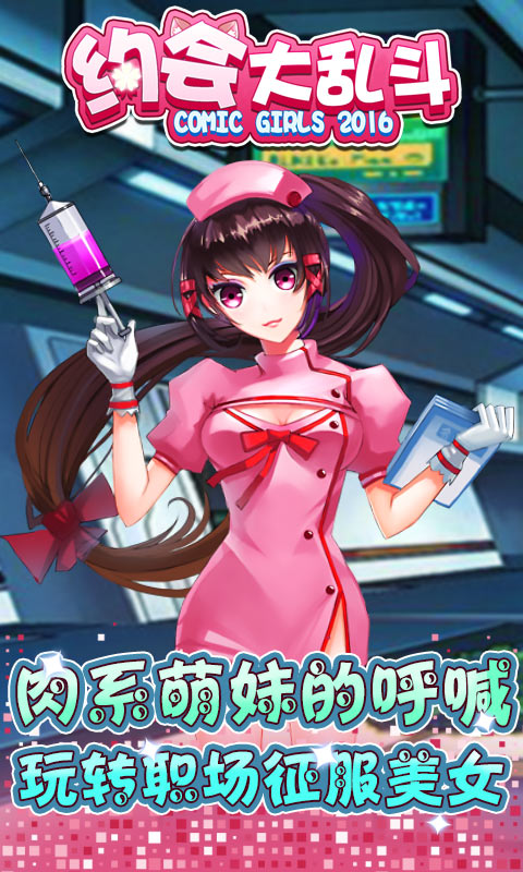約會大亂斗