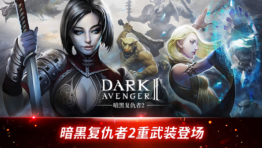暗黑復(fù)仇者2 游戲