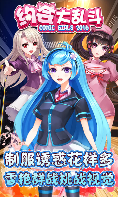 約會大亂斗