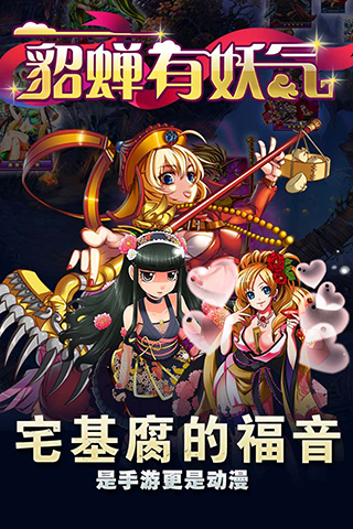 貂蟬有妖氣